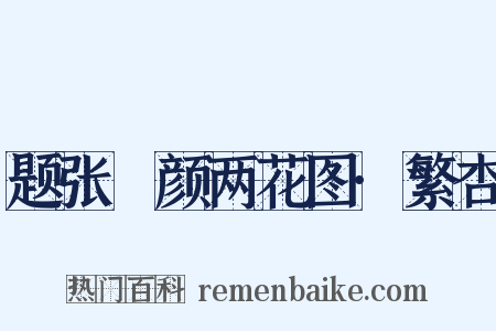 题张晞颜两花图·繁杏是什么意思的图片